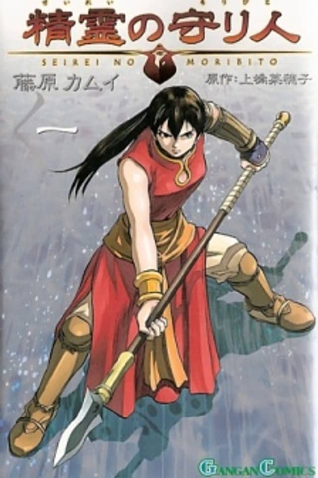 Guardian of the Spirit
