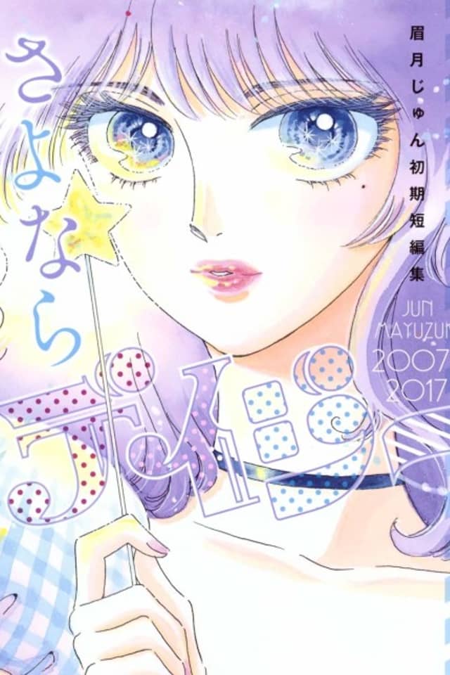 Farewell, Daisy: Jun Mayuzuki Short Story Collection