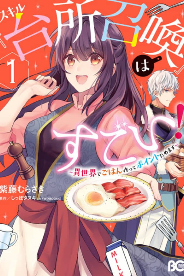 Skill "Daidokoro Shoukan" wa Sugoi! ~Isekai de Gohan Tsukutte Point Tamemasu~