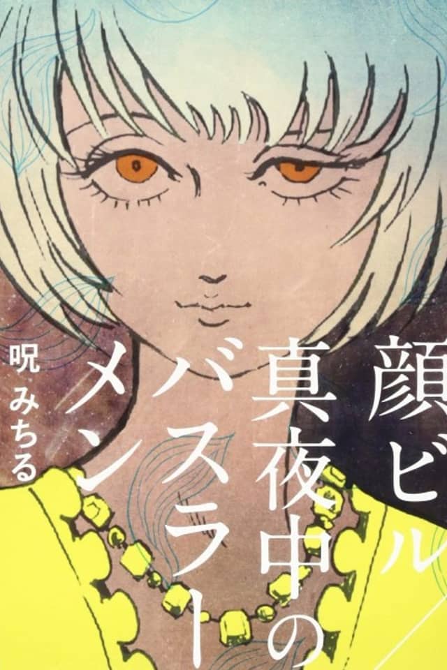 Kao Biru/Mayonaka no Bus Ramen