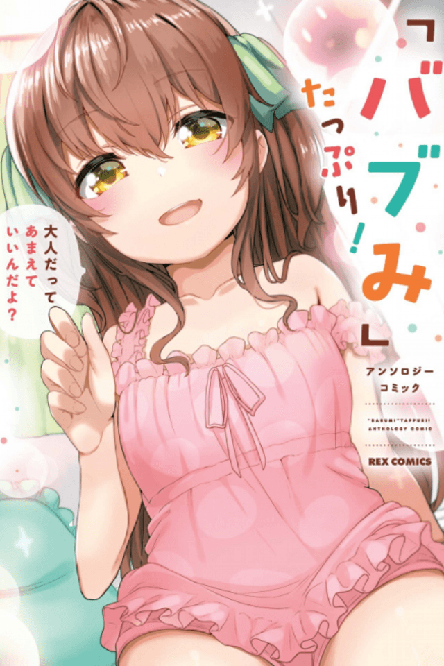 "Babumi" Tappuri! Anthology Comic