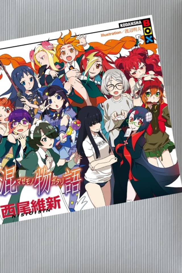 Mazemonogatari