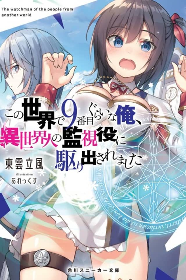 Kono Sekai de 9-ban-me gurai na Ore, Isekaijin no Kanshiyaku ni Karidasaremashita