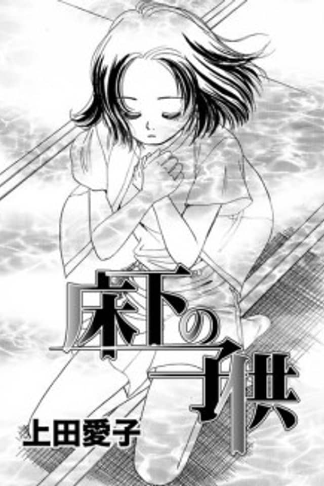 Yukashita no kodomo