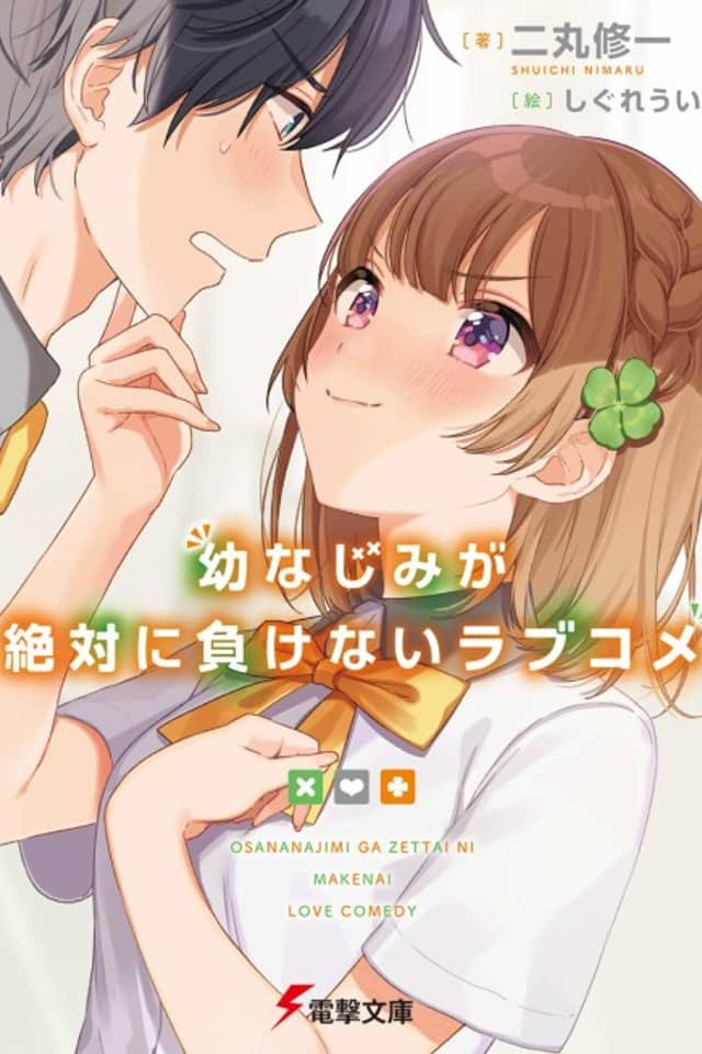 Osananajimi ga Zettai ni Makenai Love Kome