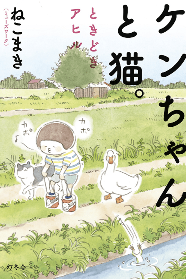 Little Ken and a Cat. Sometimes a Duck