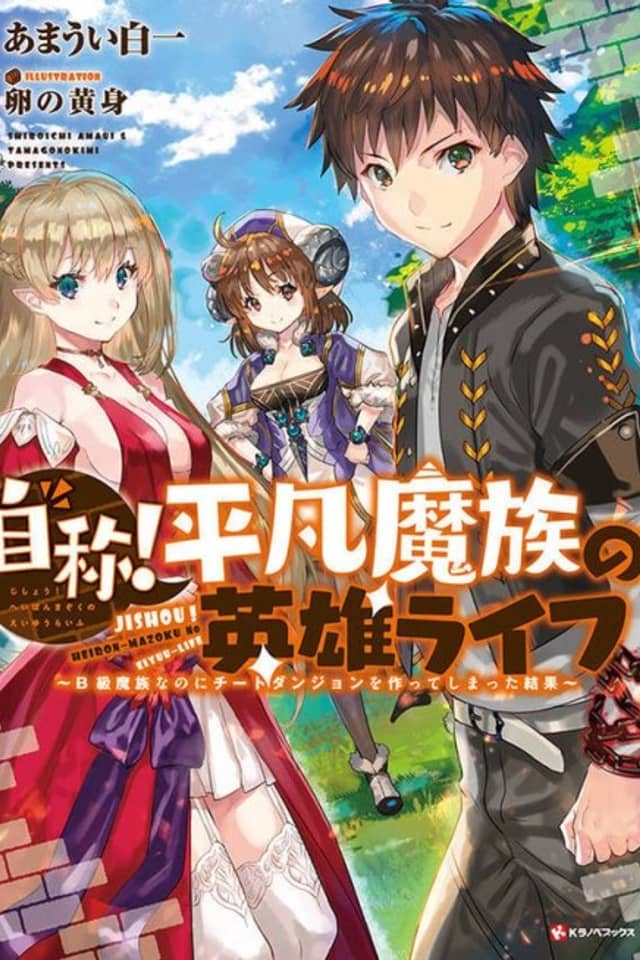 Jishou! Heibon Mazoku no Eiyuu Life: B-kyuu Mazoku nano ni Cheat Dungeon wo Tsukutteshimatta Kekka