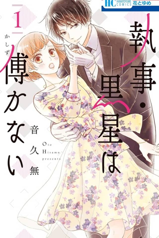 Shitsuji Kuroboshi wa Kashizukanai
