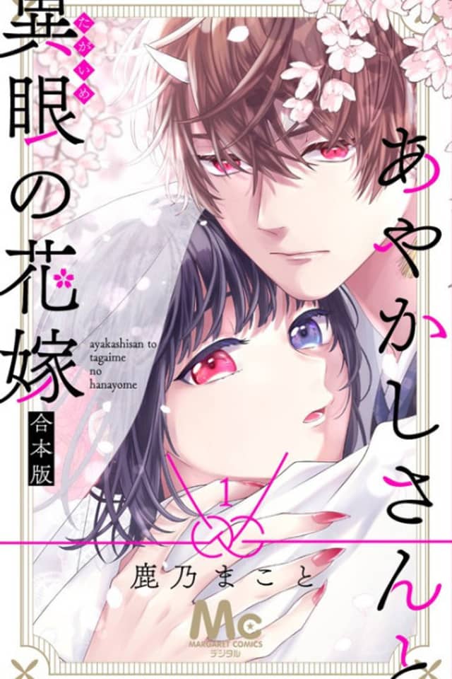 Ayakashi-san to Taigame no Hanayome