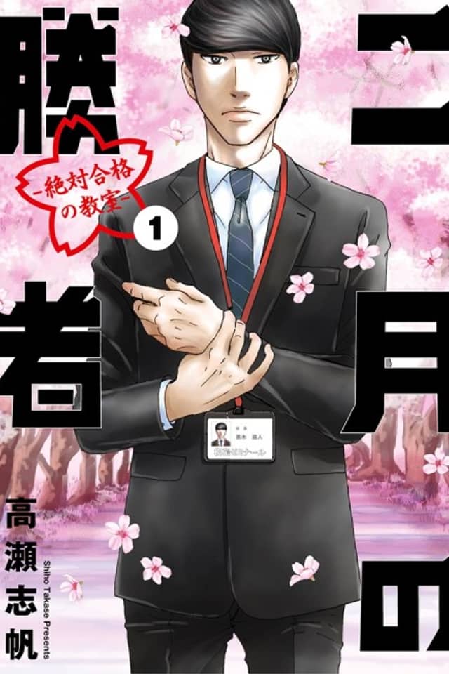 Nigatsu no Shousha: Zettai Goukaku no Kyoushitsu