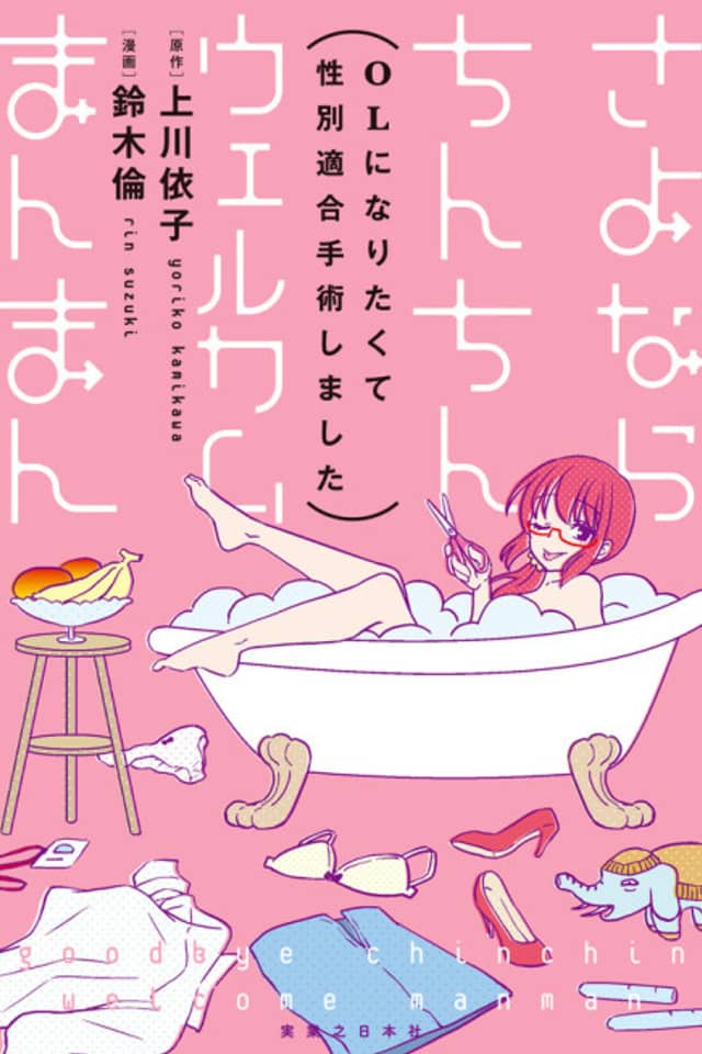 Sayonara Chinchin Welcome Manman (OL ni Naritakute Seibetsu Tekigo Shujutsu shimashita)