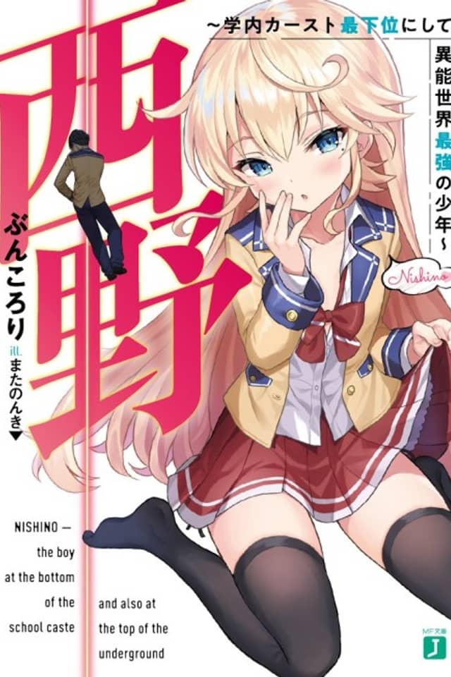 Nishino: the boy at the bottom of the school caste and also at the top of the underground