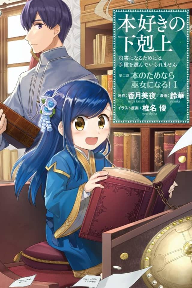 Ascendance of a Bookworm ~I'll do anything to become a librarian!~ Part 2 I'll even join the temple to read books!