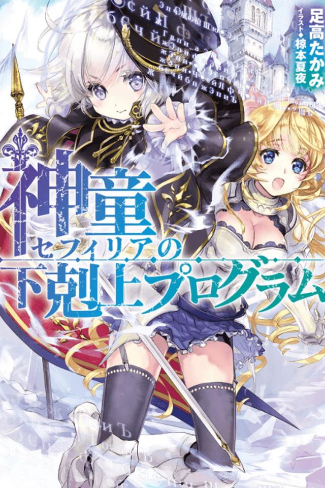 Shindou Sephilia no Gekokujou Program