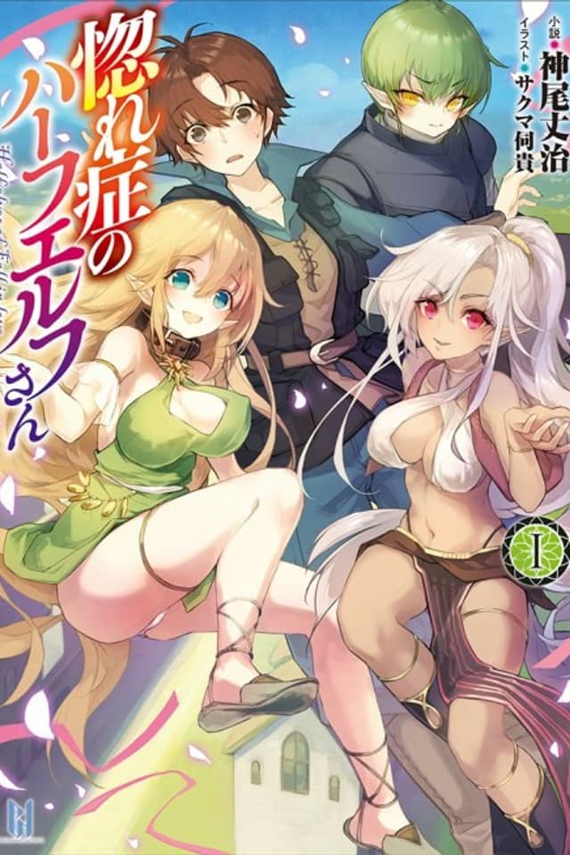 Hore Shou no Half Elf-san