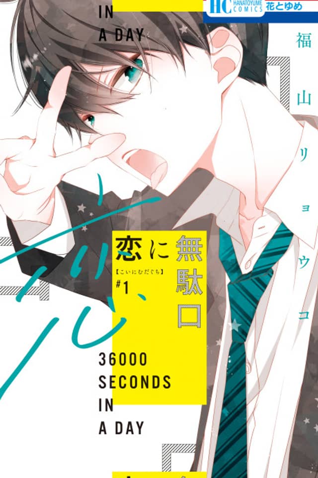 Koi ni Mudaguchi