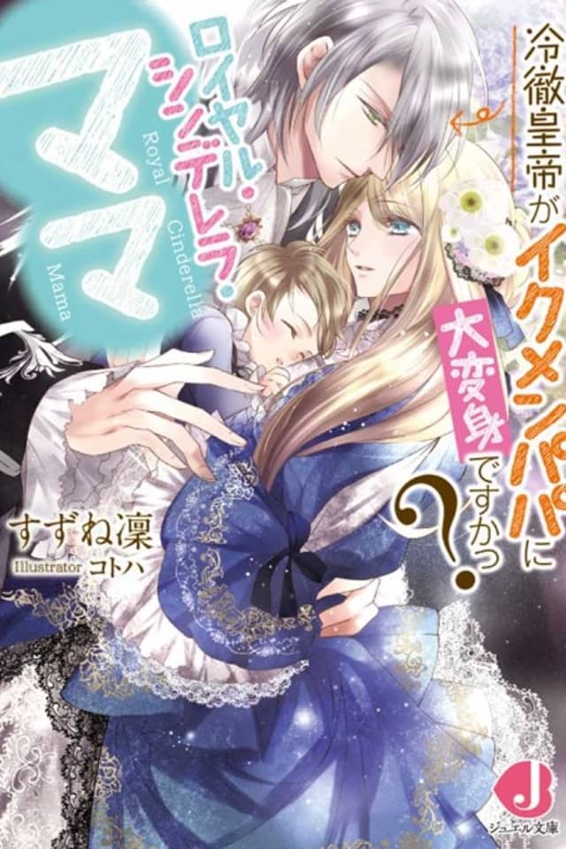 Royal Cinderella Mama: Reitetsu Koutei ga Ikemen Papa ni Daihenshin desu ka?