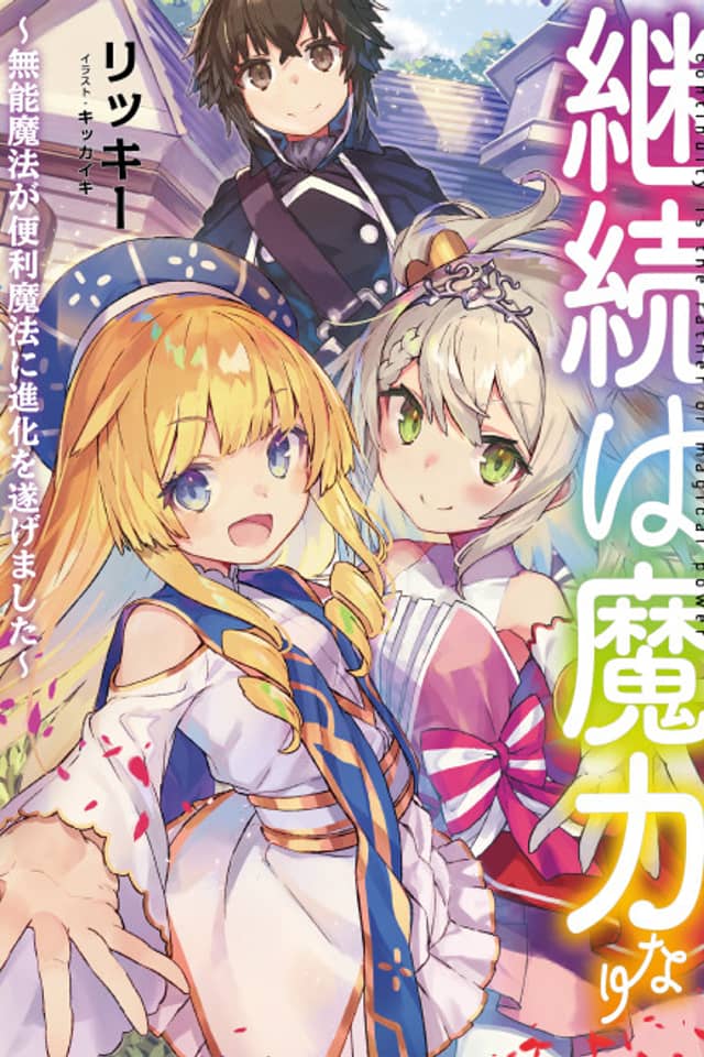 Keizoku wa Maryoku Nari: Munou Mahou ga Benri Mahou ni Shika wo Togemashita