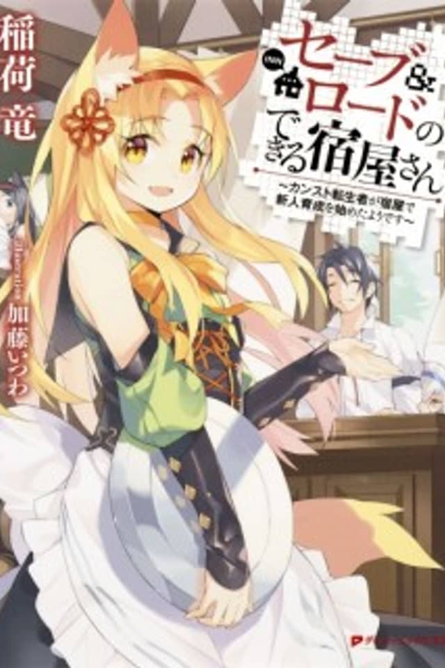 Save & Load no Dekiru Yadoya-san
