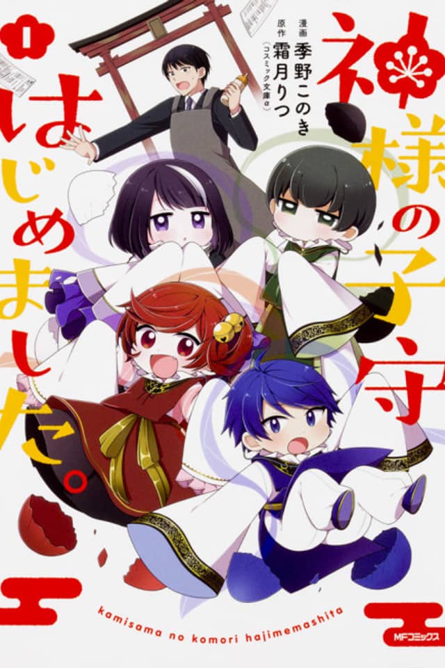 Kamisama no Komori Hajimemashita.