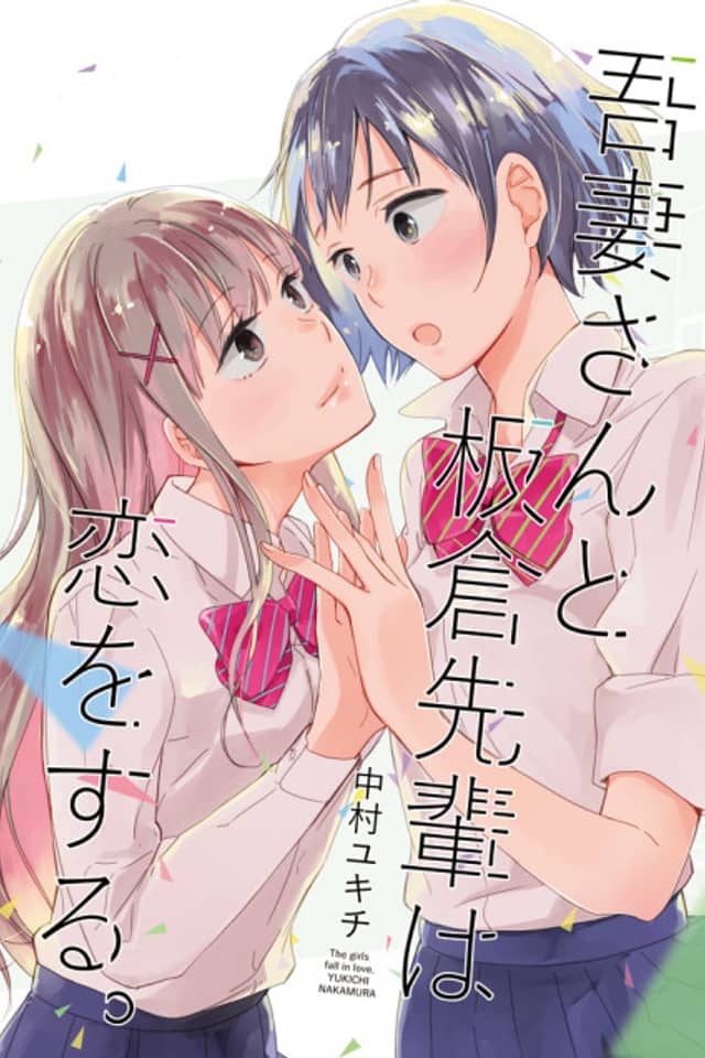 Azuma-san to Itakura Senpai wa Koi wo Suru.