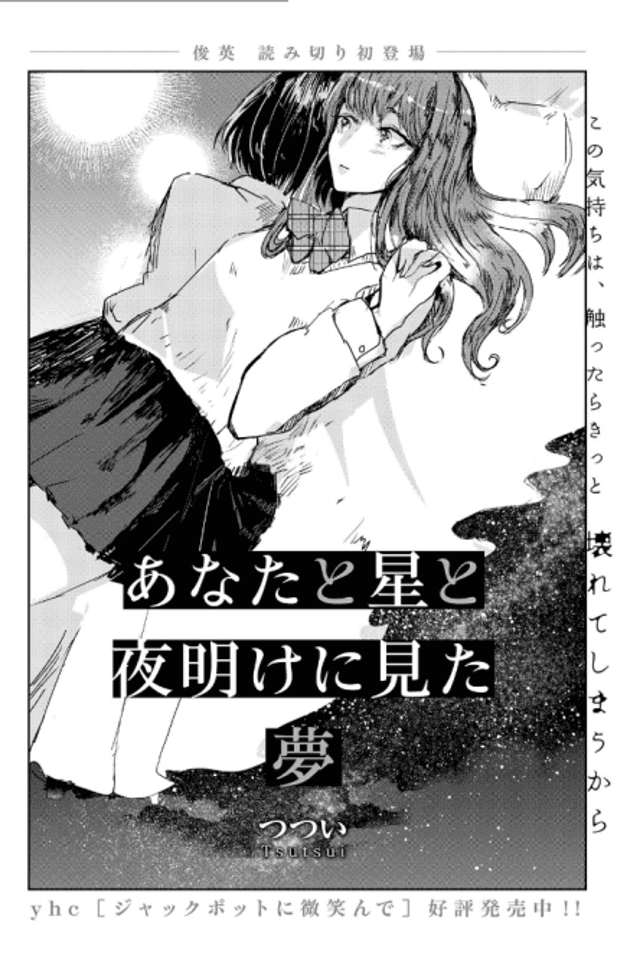 Anata to Hoshi to Yoake ni Mita Yume