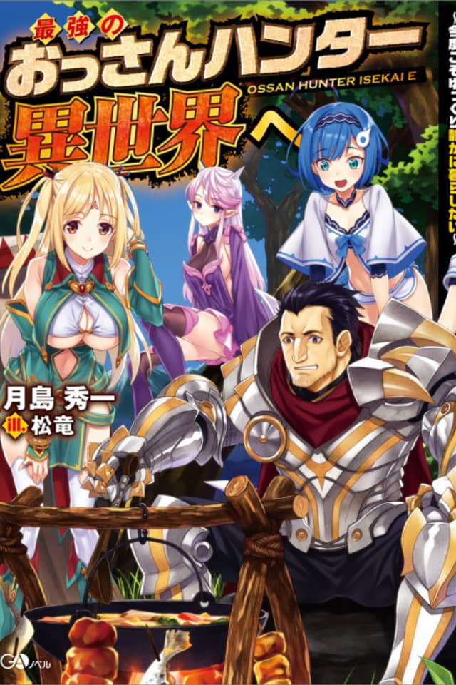 Saikyou no Ossan Hunter Isekai e: Kondo koso Yukkuri Shizuka ni Kurashitai