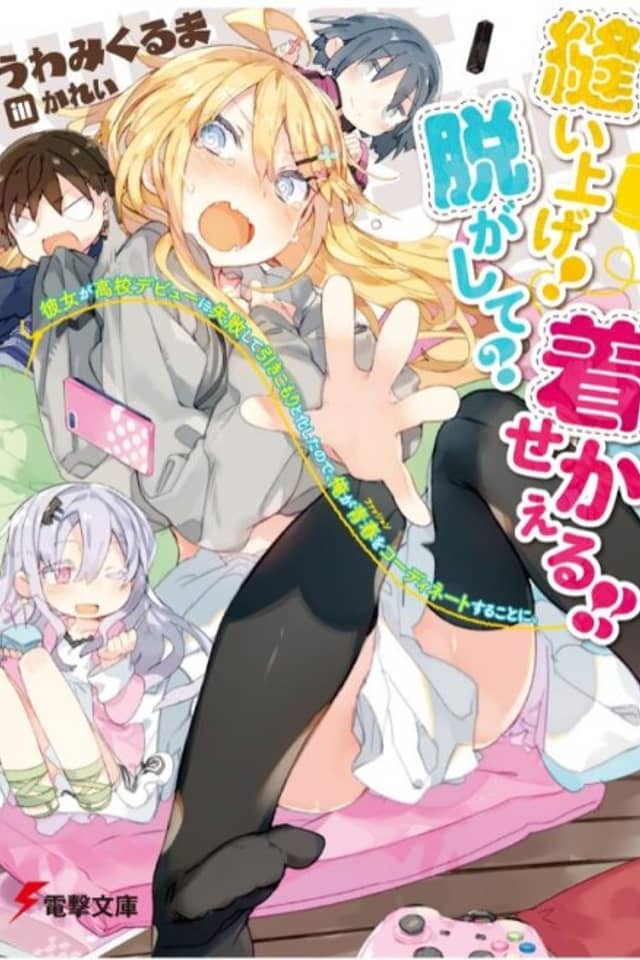 Nuiage! Nugashite? Kisekaeru!! Kanojo ga Koukou Debut ni Shippai shite Hikikomori to kashita no de, Ore ga Fashion wo Coordinate suru koto ni.