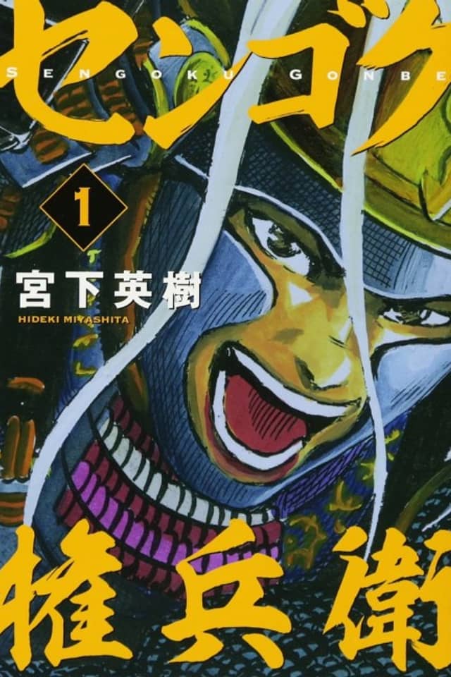 Sengoku Gonbee