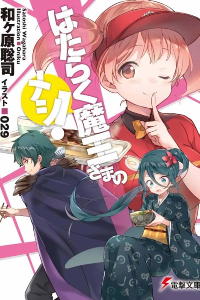 Hataraku Maou-sama no Meshi!