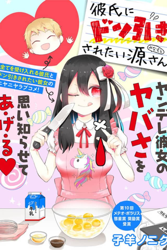 Kareshi ni Donhiki Saretai Minamoto-san