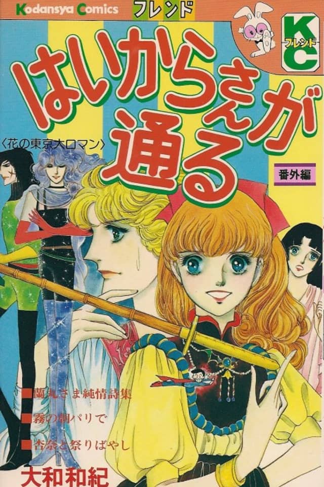 Haikara-san ga Tooru: Bangaihen