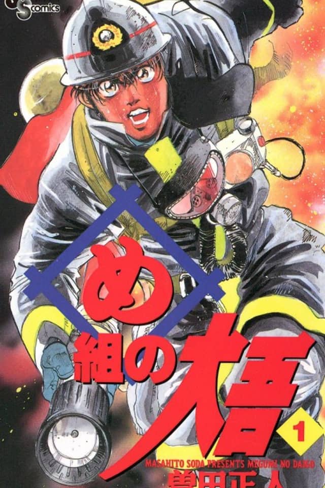 Firefighter! Daigo of Fire Company M