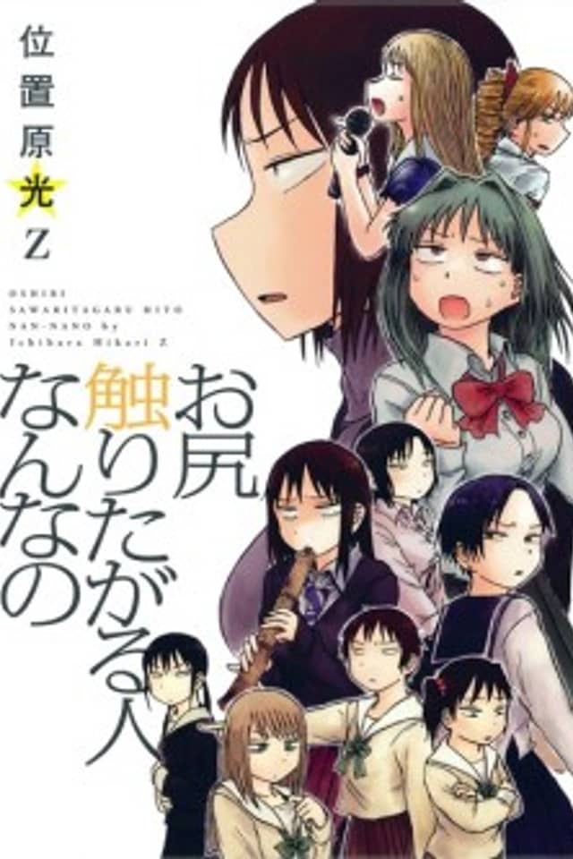 Oshiri Sawaritagaru Hito Nan na no