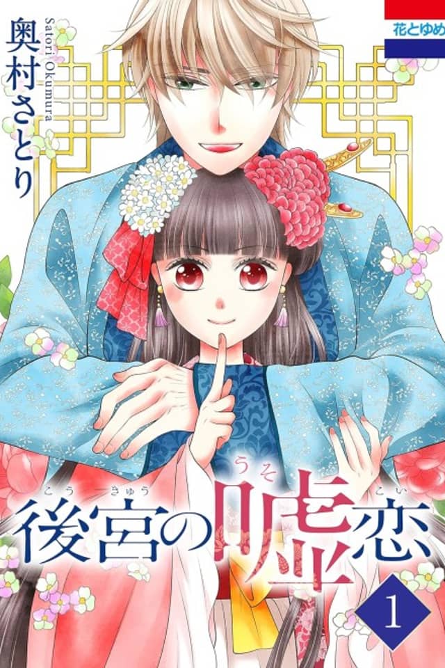 Koukyuu no Usokoi