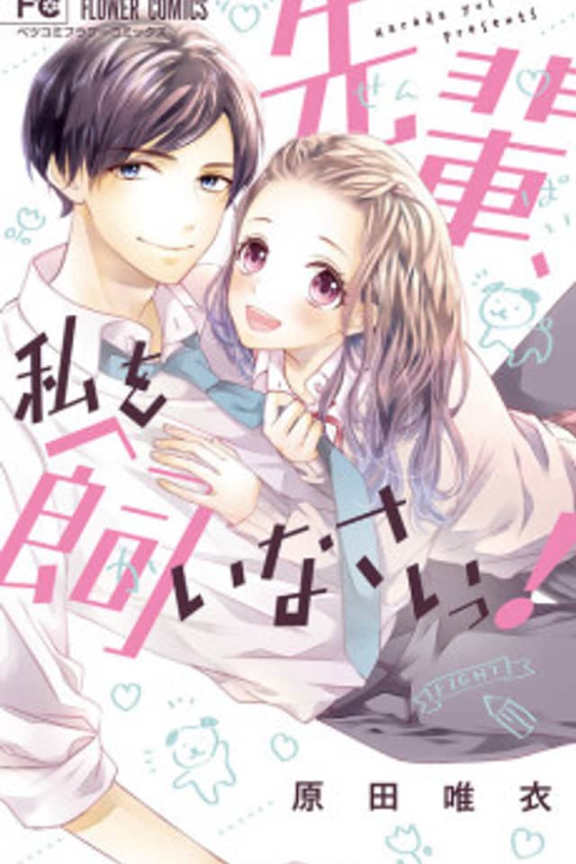 Senpai, Watashi wo Kainasai!