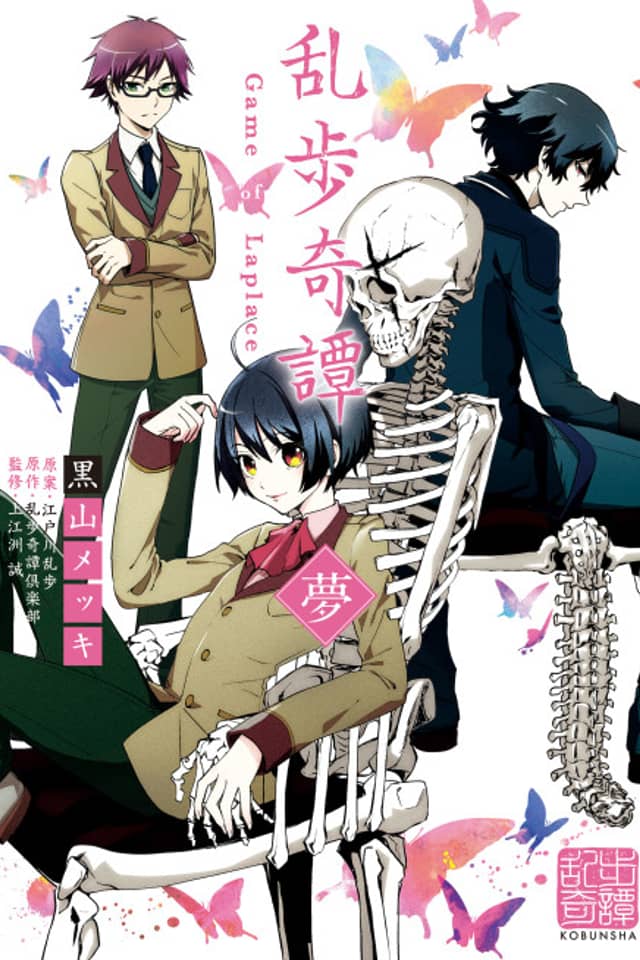 Ranpo Kitan: Game of Laplace