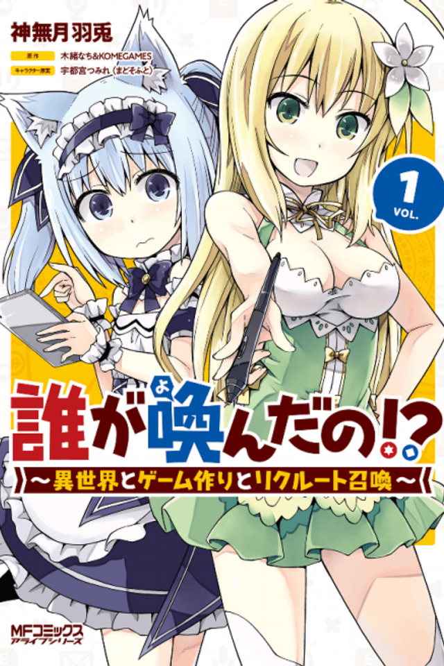 Dare ga Yonda no!? ~Isekai to Game-dzukuri to Recruit Shoukan~