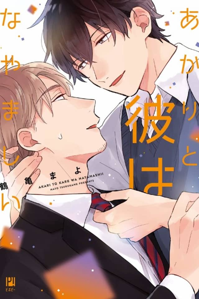 Akari to Kare wa Nayamashii