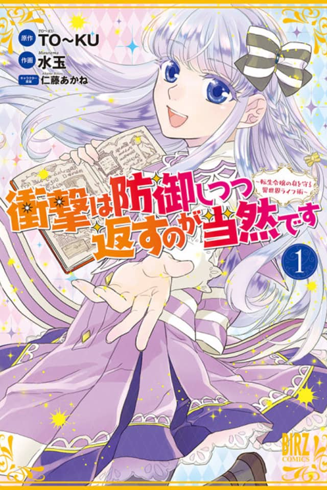 Shougeki wa Bougyo Shitsutsu Kaesu no ga Touzen desu: Tensei Reijou no Mi wo Mamoru Isekai Life Jutsu