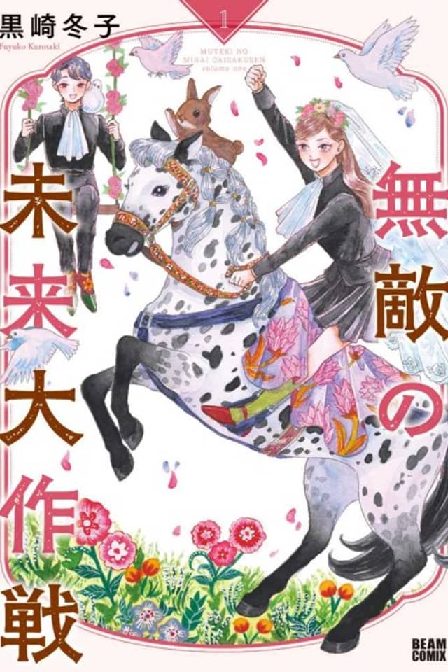 Muteki no Mirai Daisakusen