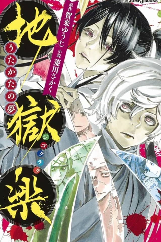 Jigokuraku: Utakata no Yume