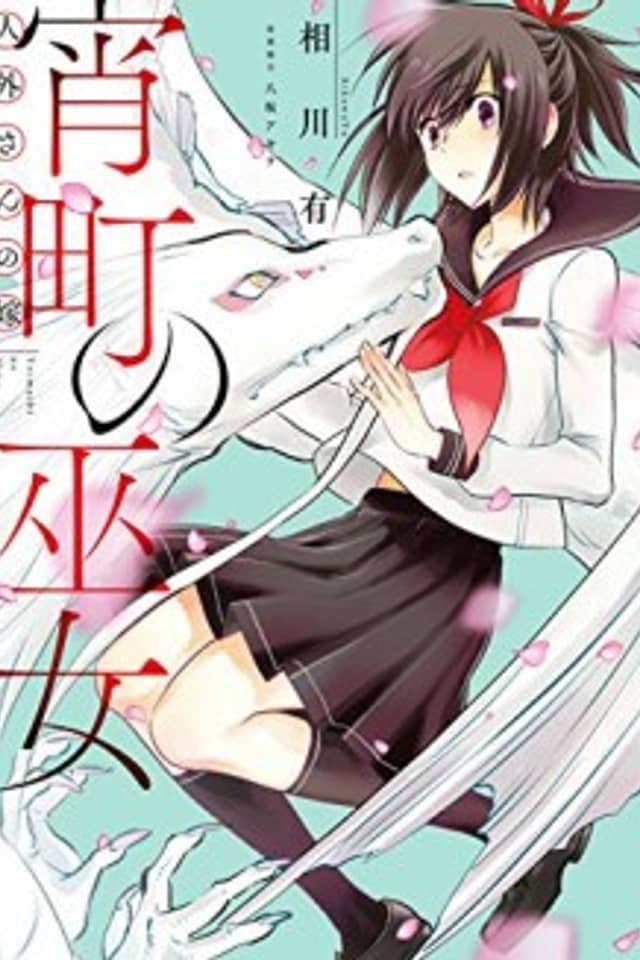 Jingai-san no Yome: Yoimachi no Miko