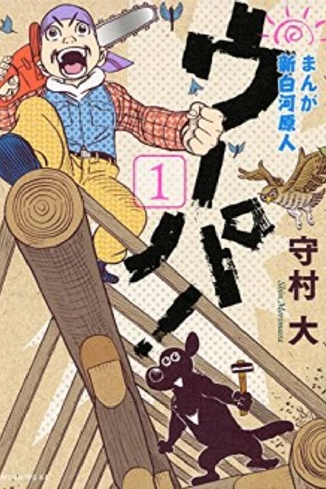 Manga Shin-Shirakawa Genjin: Uupa!