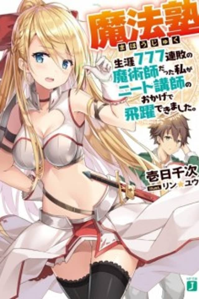 Mahoujuku: Shougai 777 Renpai no Majutsushi datta Watashi ga NEET Koushi no Okage de Hiyaku Dekimashita.