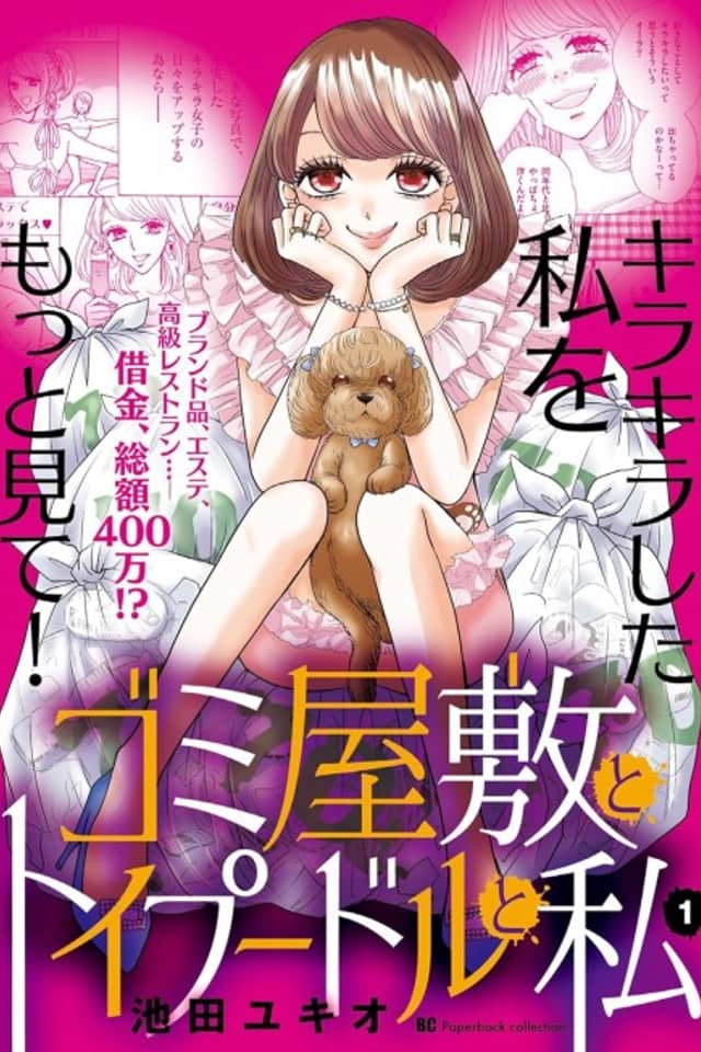 Gomi Yashiki to Toy Poodle to Watashi
