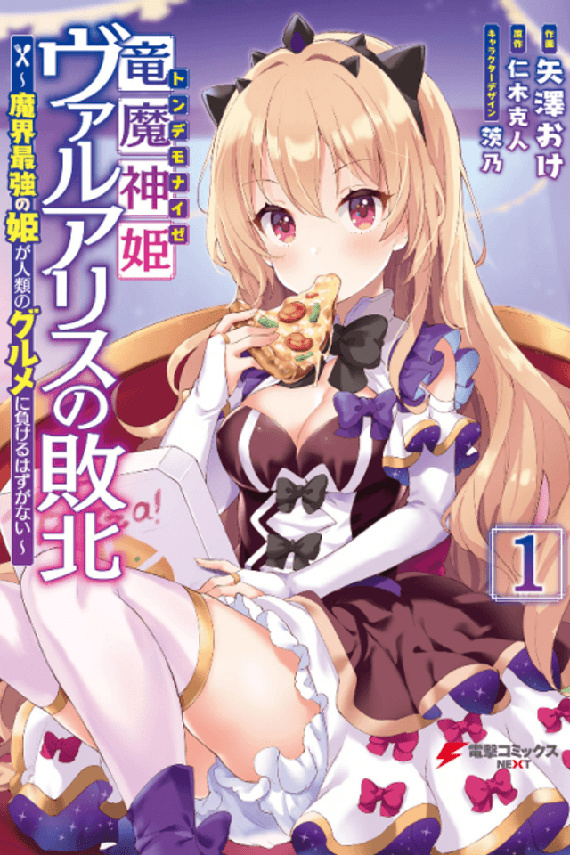 Ryuu Majin Hime Valalice no Haiboku ~ Makai Saikyou no Hime ga Jinrui no Gurume ni Makeru Hazu ga Nai