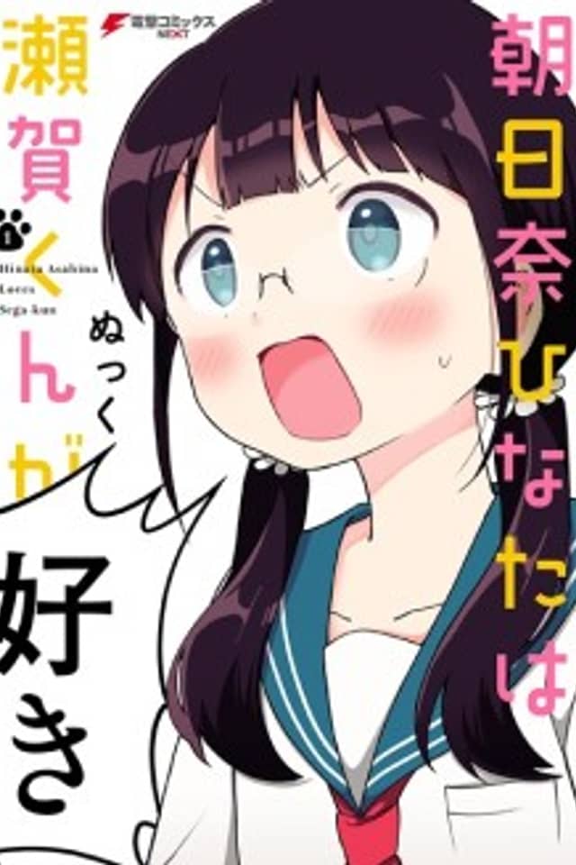 Hinata Asahina Loves Sega-kun