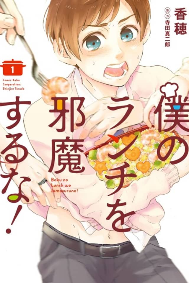 Boku no Lunch wo Jama Suru na!