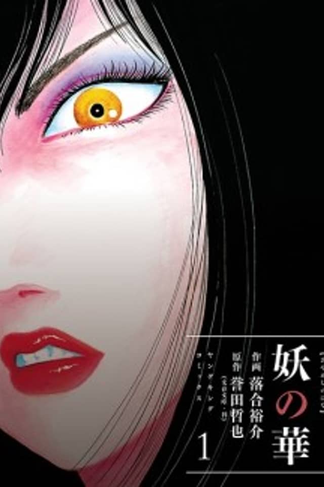 Ayakashi no Hana